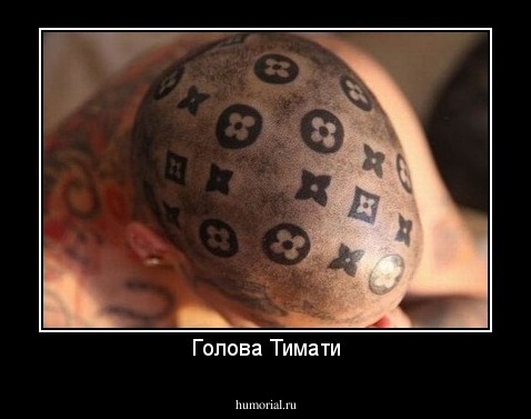 Голова Тимати