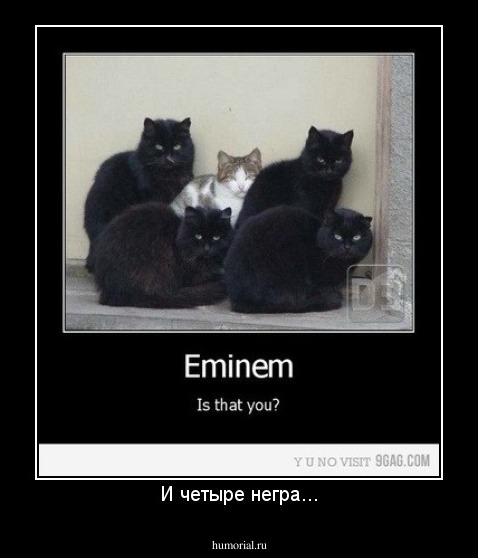 И четыре негра...