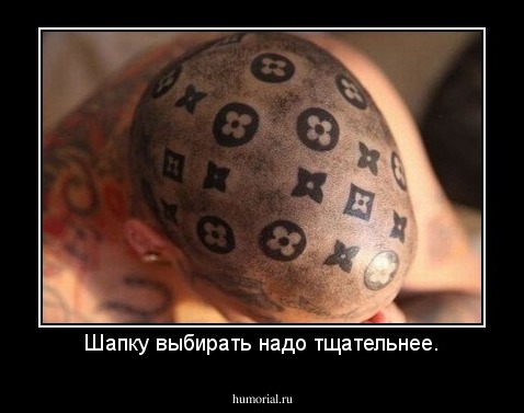 Шапку выбирать надо тщательнее.