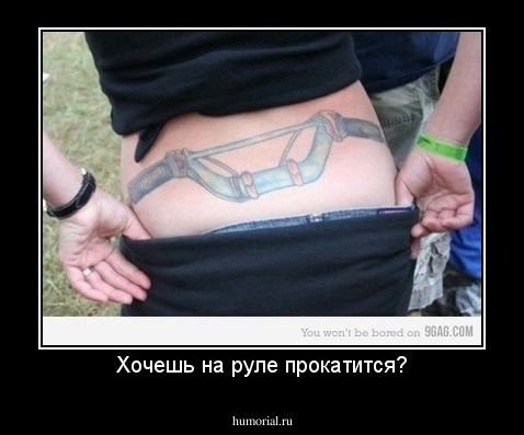 Хочешь на руле прокатится?