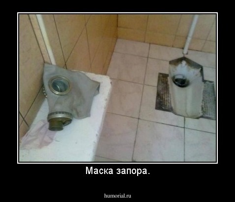 Маска запора.