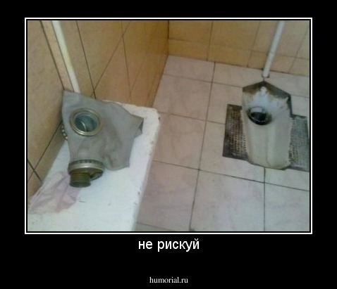 не рискуй