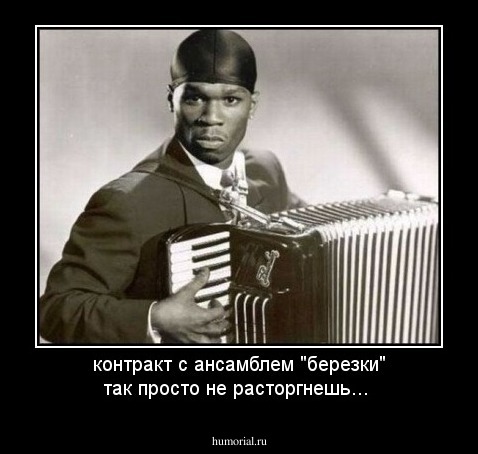 контракт с ансамблем "березки" так просто не расторгнешь...
