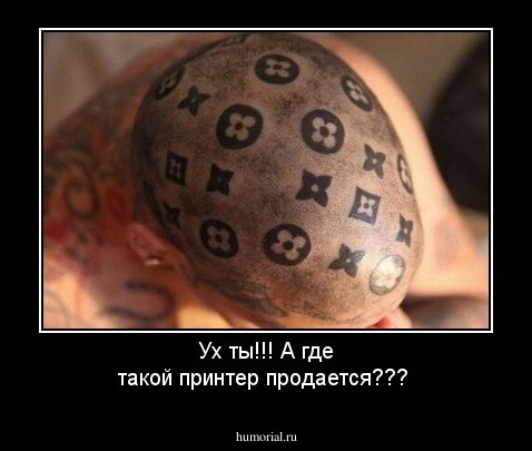Ух ты!!! А где такой принтер продается???