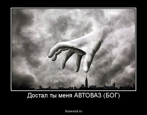 Достал ты меня АВТОВАЗ (БОГ)