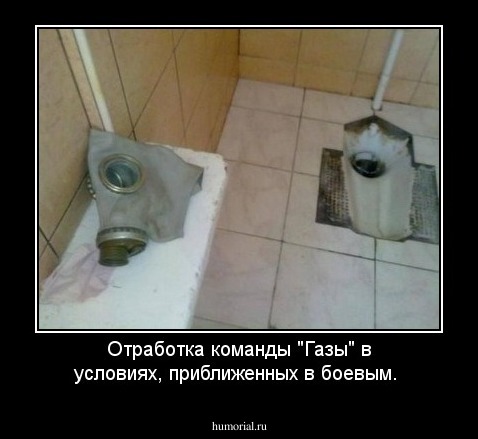 Отработка команды "Газы" в условиях, приближенных в боевым.