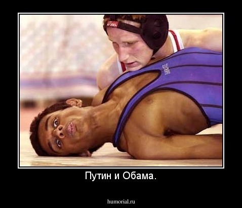 Путин и Обама.