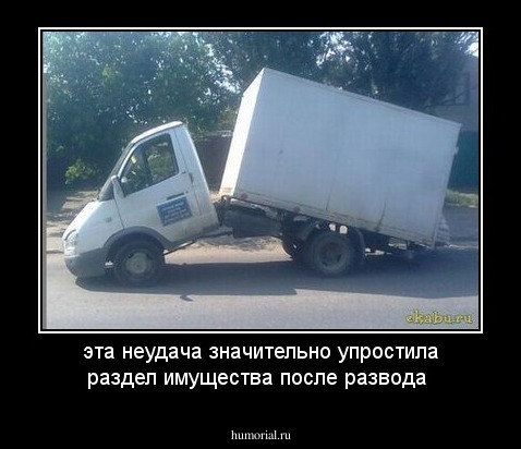 эта неудача значительно упростила раздел имущества после развода