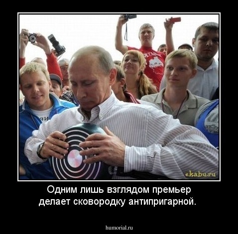Одним лишь взглядом премьер делает сковородку антипригарной.