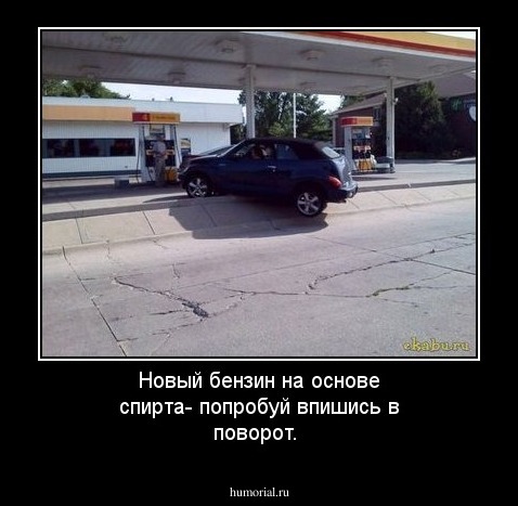 Новый бензин на основе спирта- попробуй впишись в поворот.