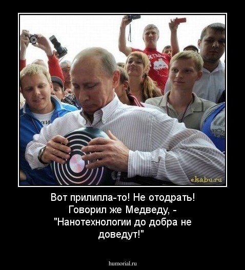 Вот прилипла-то! Не отодрать! Говорил же Медведу, - "Нанотехнологии до добра не доведут!"  