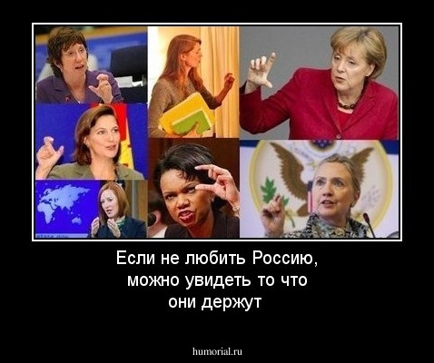Если не любить Россию, можно увидеть то что они держут
