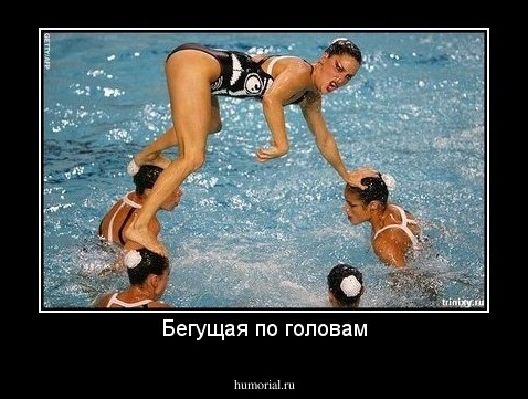 Бегущая по головам