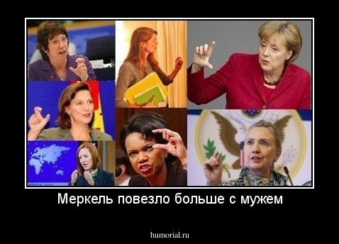 Меркель повезло больше с мужем