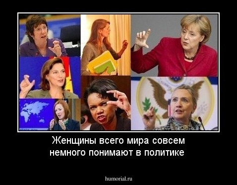 Женщины всего мира совсем немного понимают в политике