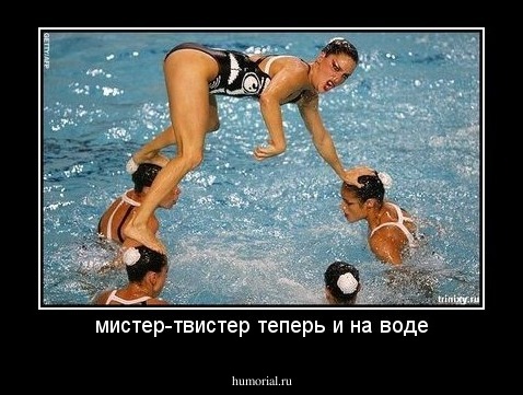 мистер-твистер теперь и на воде