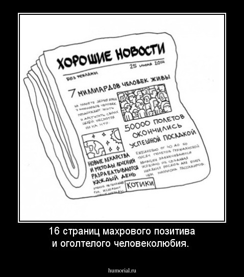 16 страниц махрового позитива и оголтелого человеколюбия.