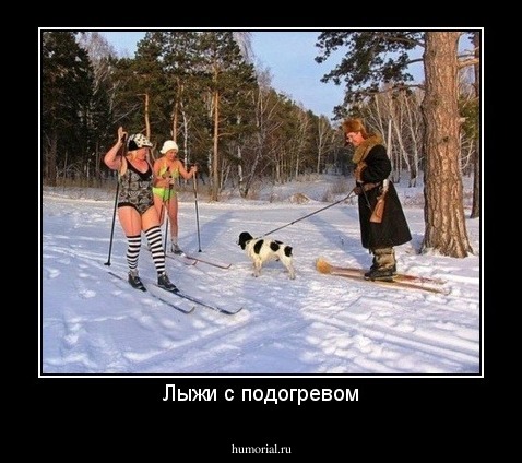 Лыжи с подогревом