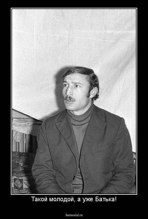 Такой молодой, а уже Батька!