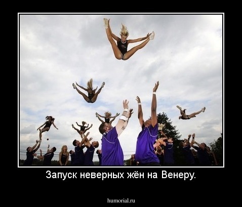 Запуск неверных жён на Венеру.