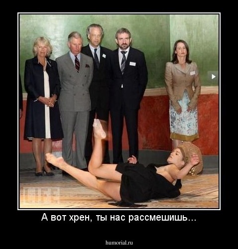 А вот хрен, ты нас рассмешишь...