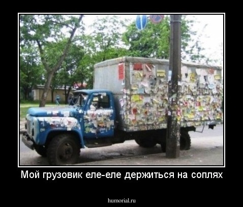 Мой грузовик еле-еле держиться на соплях