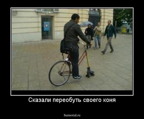 Сказали переобуть своего коня