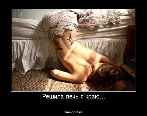 Решила лечь с краю...