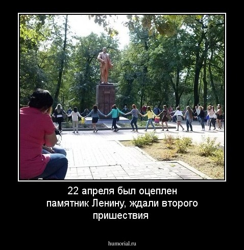  22 апреля  был оцеплен памятник Ленину, ждали второго пришествия