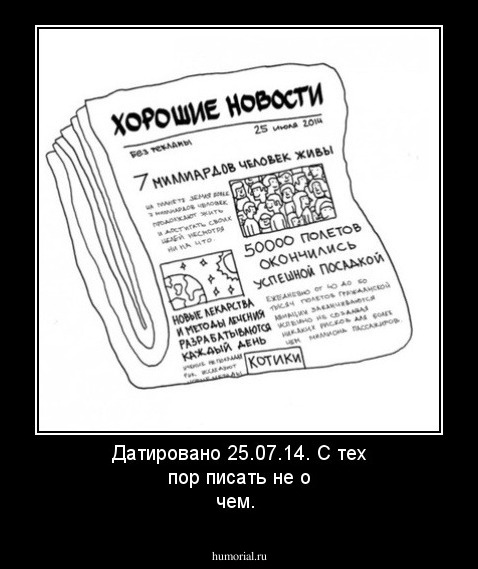 Датировано 25.07.14. С тех пор писать не о чем.
