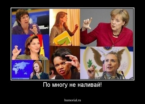 По многу не наливай!