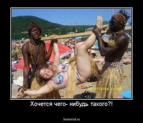 Хочется чего- нибудь такого?!
