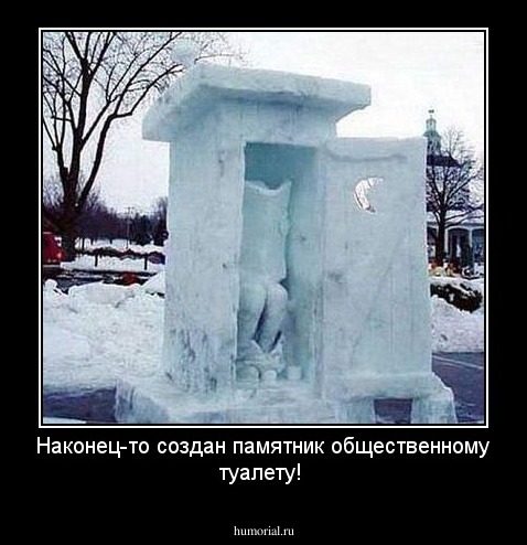 Наконец-то создан памятник общественному туалету!