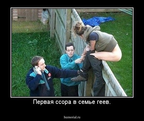 Первая ссора в семье геев.