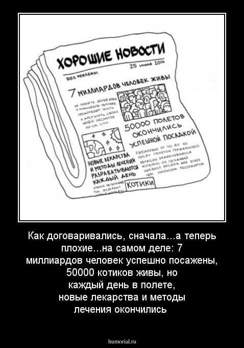 Как договаривались, сначала...а теперь плохие...на самом деле: 7 миллиардов человек успешно посажены, 50000 котиков  живы, но каждый день в полете, новые лекарства и методы лечения окончились