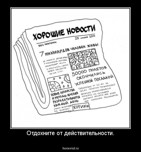 Отдохните от действительности.