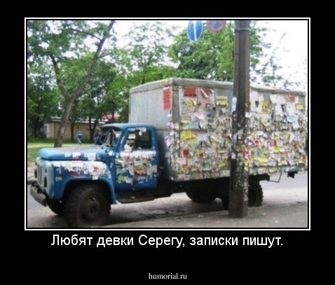Любят девки Серегу, записки пишут.
