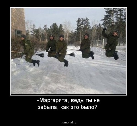 -Маргарита, ведь ты не забыла, как это было?