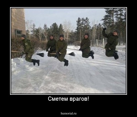 Сметем врагов!