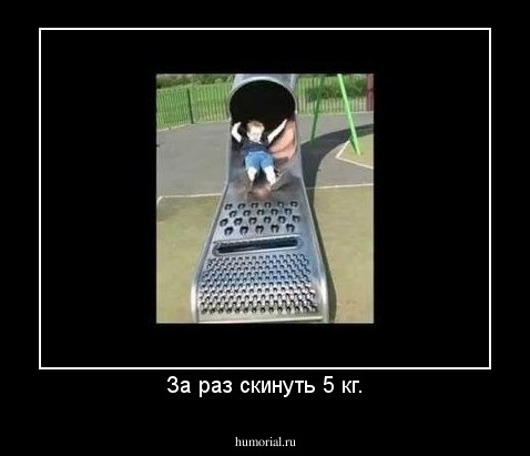За раз скинуть 5 кг.