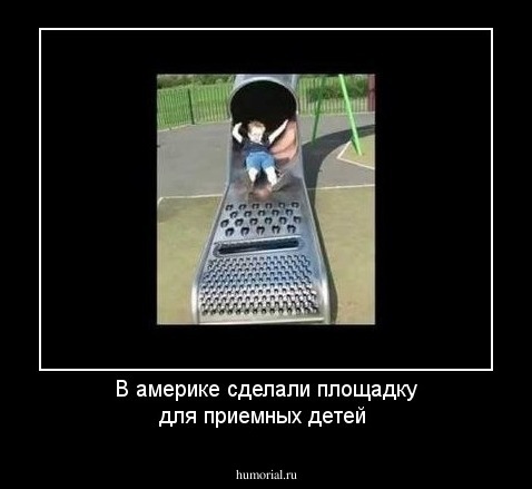В америке  сделали площадку для приемных детей