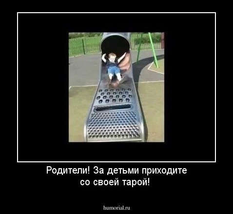 Родители! За детьми приходите со своей тарой!
