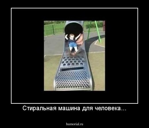 Стиральная машина для человека...