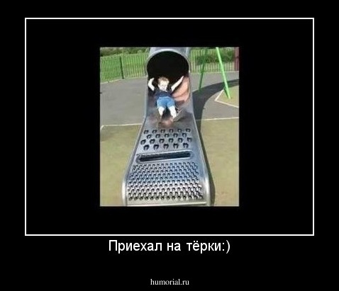 Приехал на тёрки:)