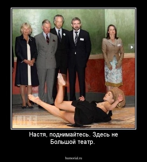 Настя, поднимайтесь. Здесь не Большой театр.