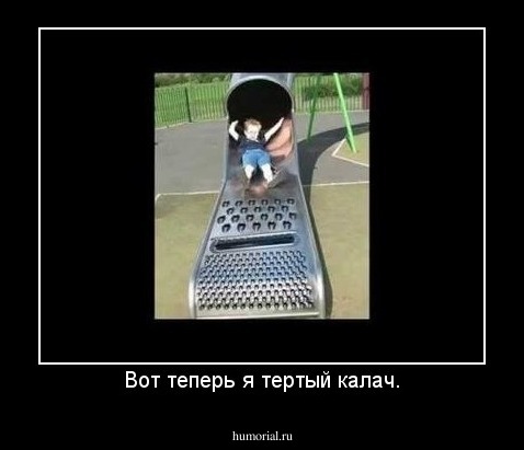 Вот теперь я тертый калач.