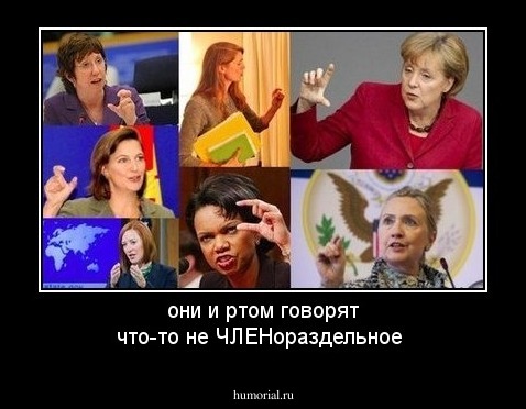 они и ртом говорят  что-то не ЧЛЕНораздельное