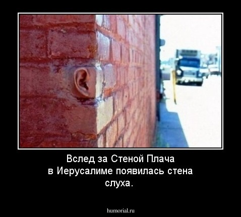 Вслед за Стеной Плача в Иерусалиме появилась стена слуха.