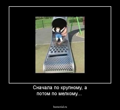 Сначала по крупному, а потом по мелкому...