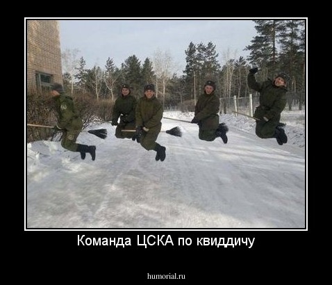 Команда ЦСКА по квиддичу